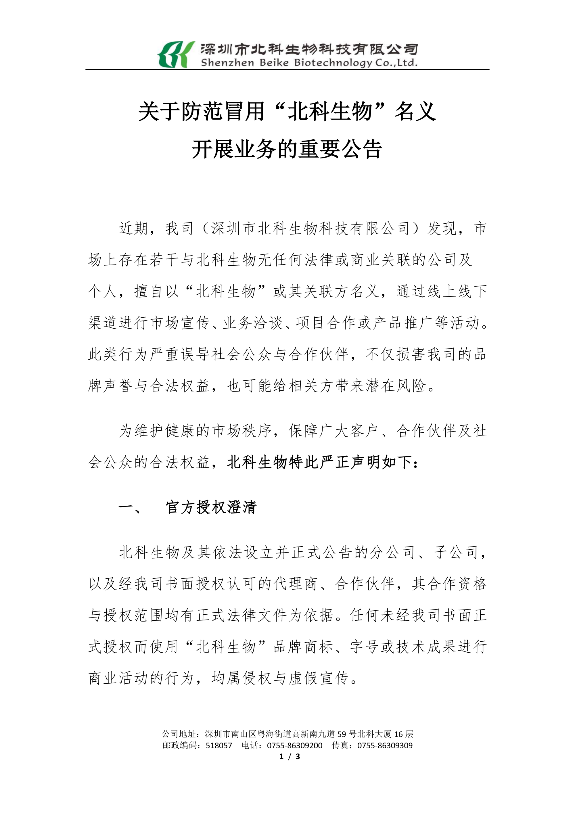 20251211对于提防冒用北科生物名义展开营业的主要申明_已签章_01.png